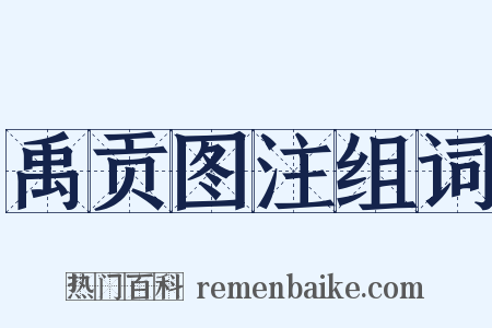 禹贡图注组词是什么意思的图片